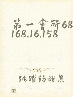 第一会所68.168.16.158