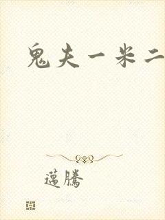 鬼夫一米二媮生