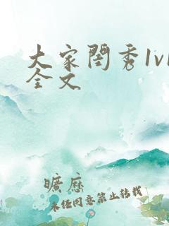 大家闺秀1v1全文