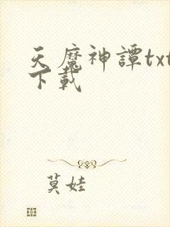 天魔神谭txt下载