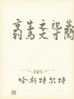 重生之祝英台遇到马文才阅读