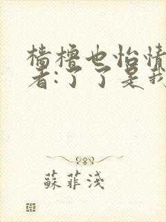 樯橹也怡情 作者:了了是我