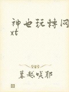神也玩转网游txt