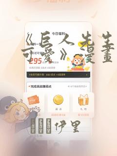 《巨人先生超级可爱》漫画