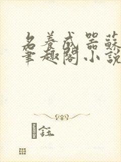 名养成器苏沫沫笔趣阁小说