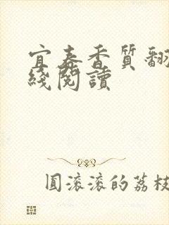 宜春香质翻译在线阅读