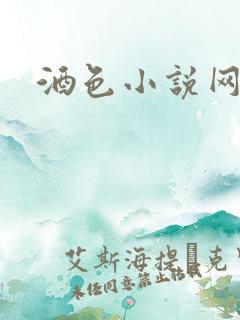 酒色小说网