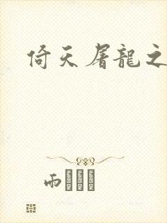 倚天屠龙之傲狂