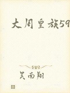 大周皇族59