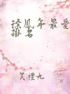 徐凤年最爱女人排名