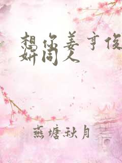 想你姜亨俊李秀妍同人