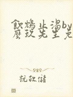 饮鸩止渴by么么玖先生免费阅读