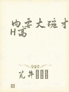 肉要大碗才好吃H高