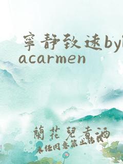 宁静致远bylacarmen