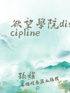 欲望学院discipline