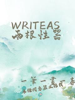 WRITEAS两根性器