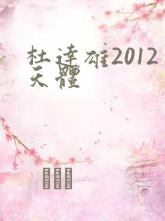 杜达雄2012天体