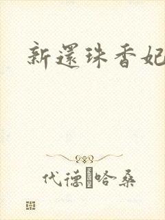新还珠香妃