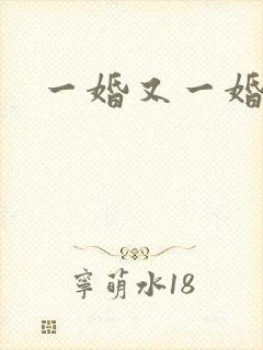 一婚又一婚