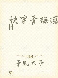 快穿青梅涨奶HH
