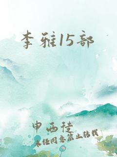 李雅15部