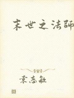 末世之法师系统