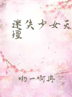 迷失少女天堂论坛