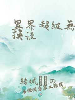 异界超级无限兑换流