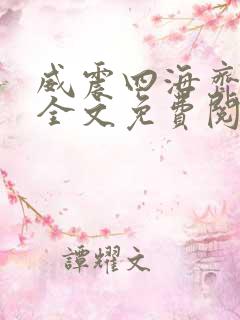 威震四海齐等闲全文免费阅读无弹窗