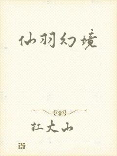 仙羽幻境
