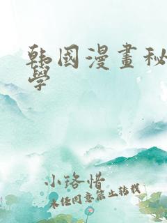 韩国漫画秘密教学