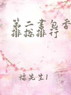 第二书包香辣肉排总排行