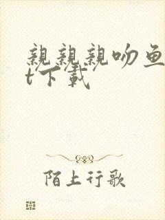 亲亲亲吻鱼txt下载