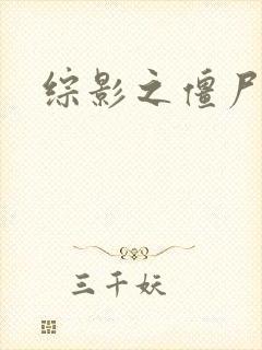 综影之僵尸林雪