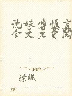 沈姝傅慎言小说全文免费阅读