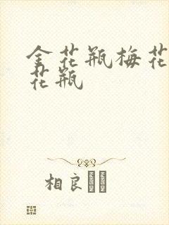 金花瓶梅花4金花瓶