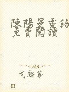 陈阳曼灵的小说免费阅读