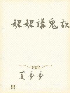 妮妮讲鬼故事