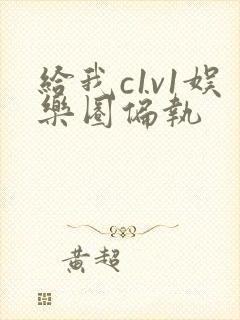 给我c1v1娱乐圈偏执