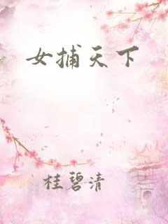 女捕天下