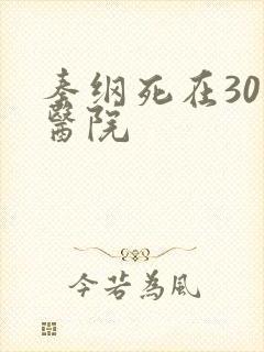 秦纲死在301医院