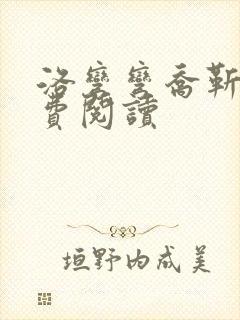 洛弯弯乔靳初免费阅读