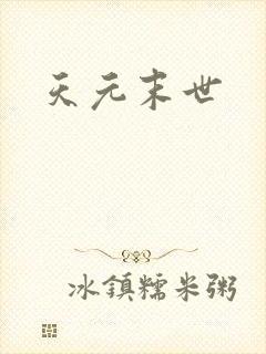 天元末世