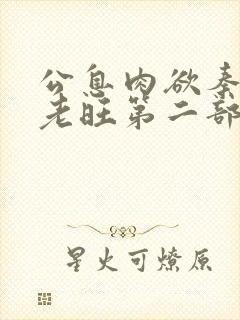 公息肉欲秦芸雨老旺第二部