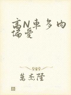 高N车多肉多轮偏爱