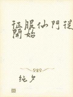 征服仙门从收徒开始