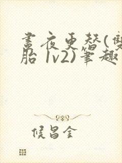 昼夜更替(双胞胎 1v2)笔趣阁