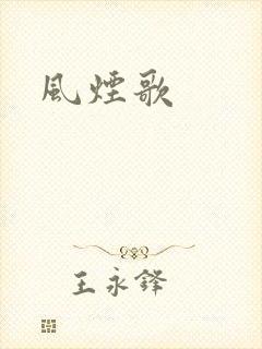风烟歌