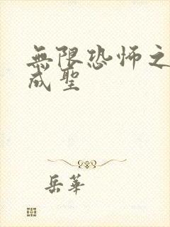 无限恐怖之我欲成圣