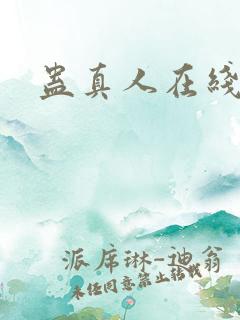 蛊真人在线阅读